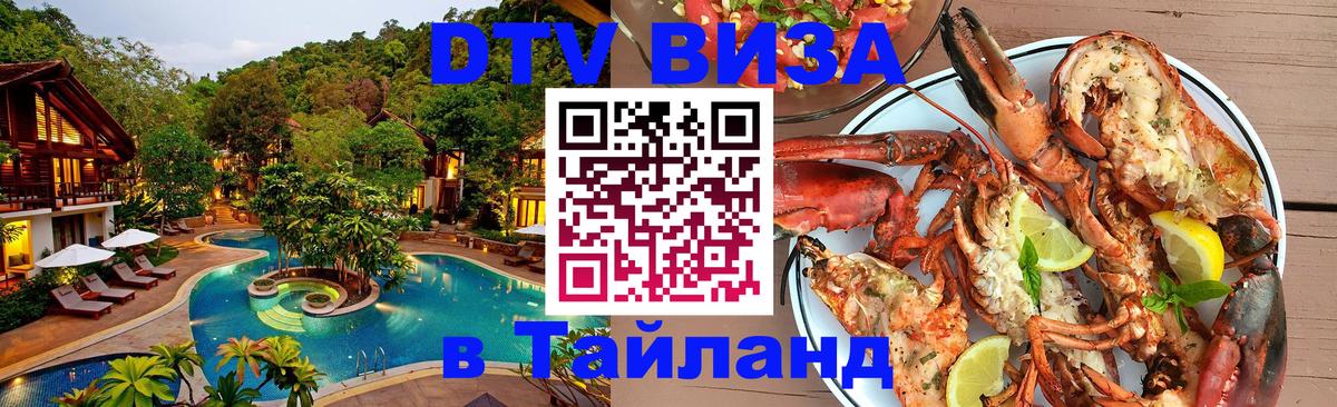 Оформить DTV визу в Тайланд 